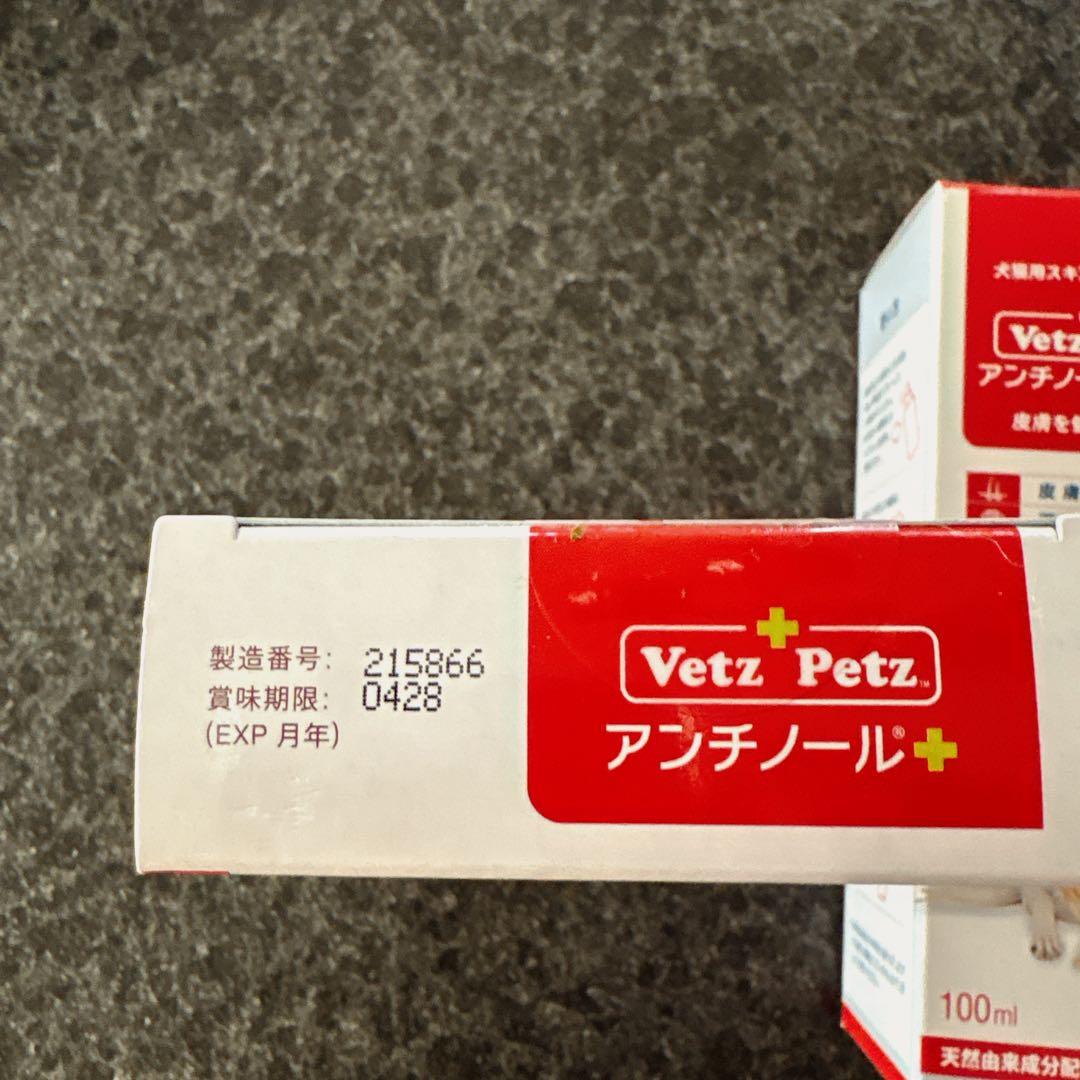 【VetZ Petz アンチノールプラス】90粒/アンチノールスキン100ml