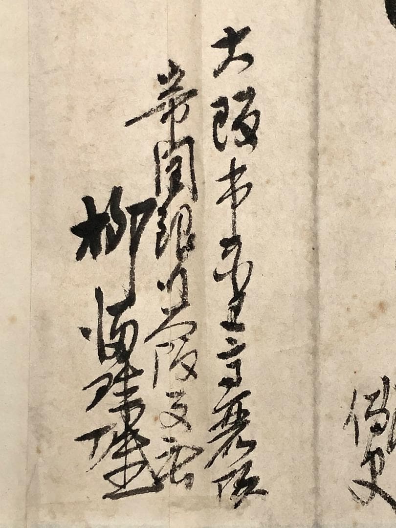 【 三井銀行社長　柳満珠雄の直筆書状 】　旧帝國銀行大阪支店長時代