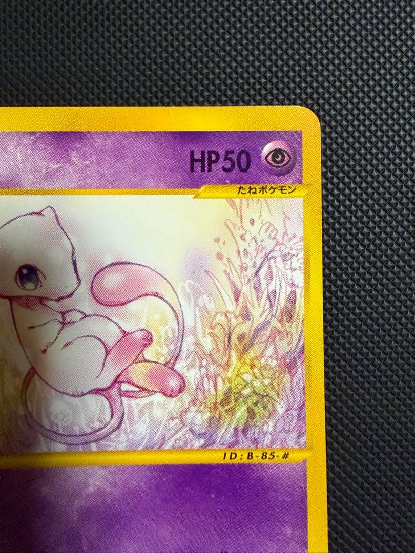 ミュウ　1ED e1 119/128