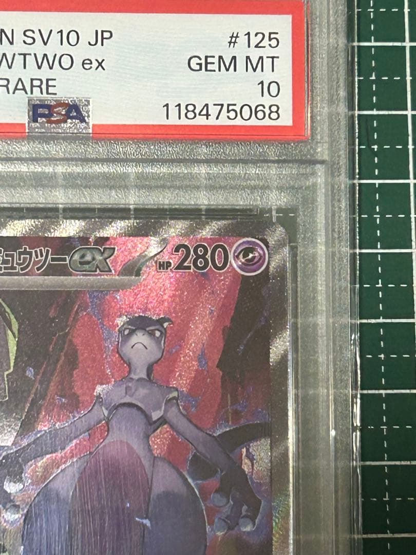 ロケット団のミュウツーex SAR PSA10 24時間以内発送