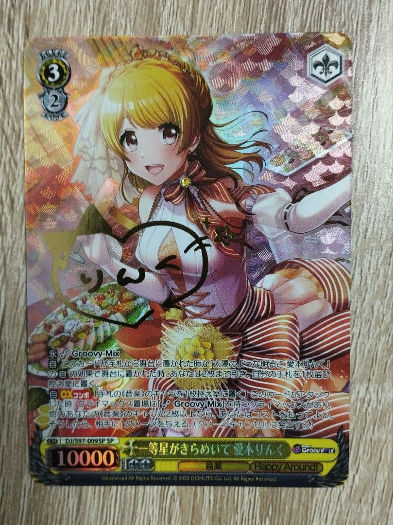 ヴァイスシュヴァルツ D4DJ SP サイン 一等星がきらめいて 愛本りんく