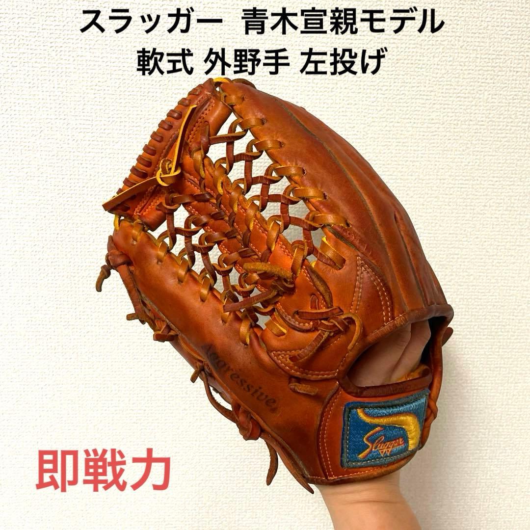 478 スラッガー 青木宣親モデル 即戦力 軟式 外野手用グローブ 左投げ