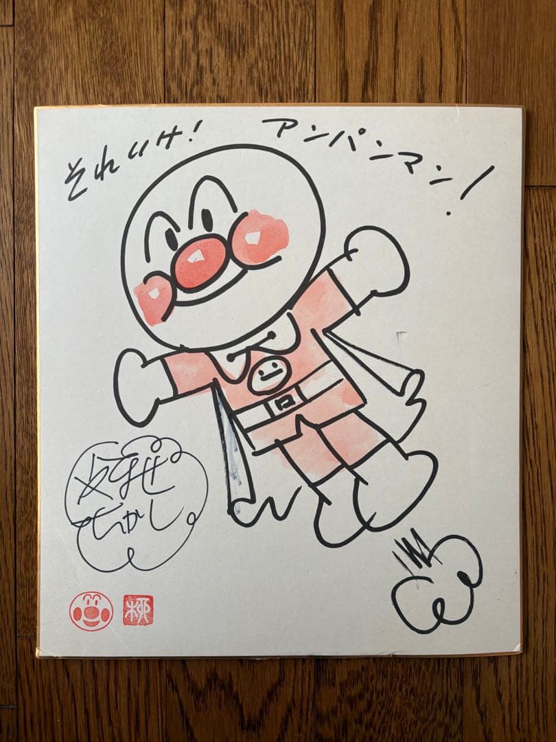 やなせたかし　アンパンマン　直筆サイン
