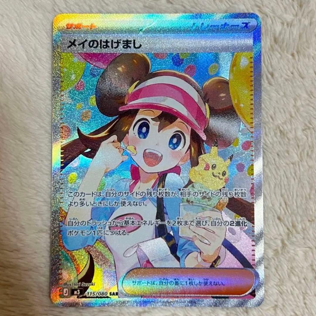 【即日発送】メイのはげまし SAR ポケモンカード115/080 SAR