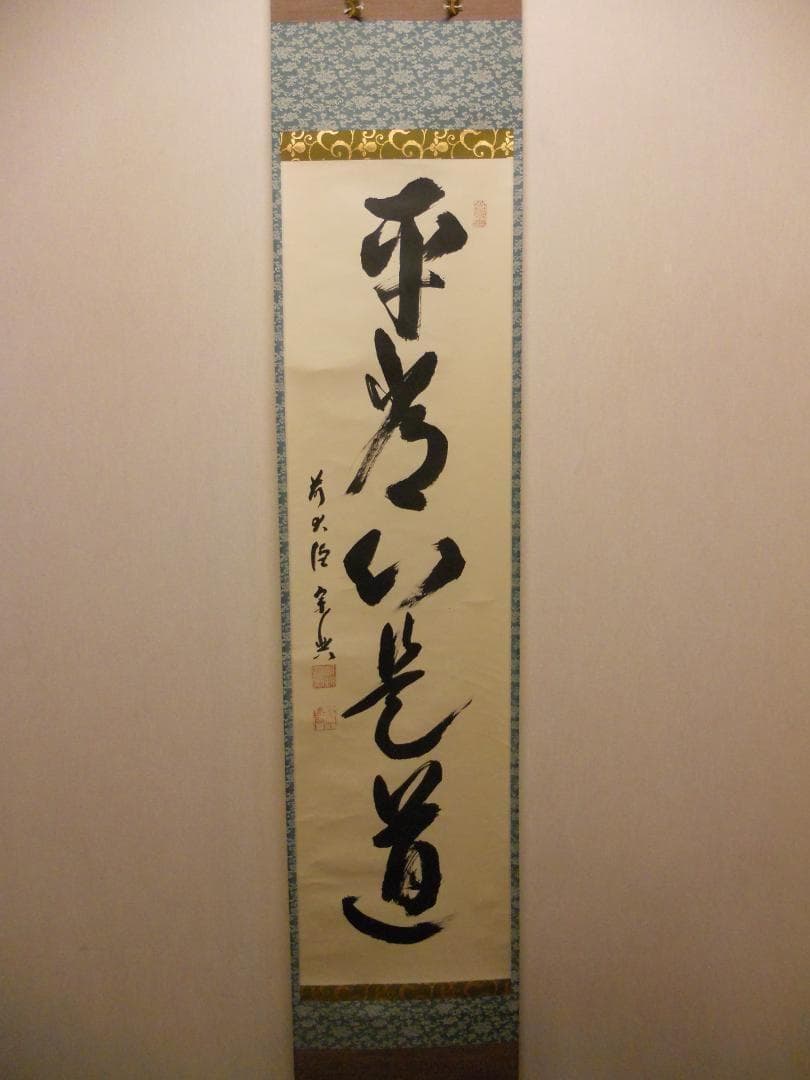 掛け軸 大徳寺派 極楽寺 西垣宗典 『 平常心是道 』 紙本 茶道具 掛軸 美品