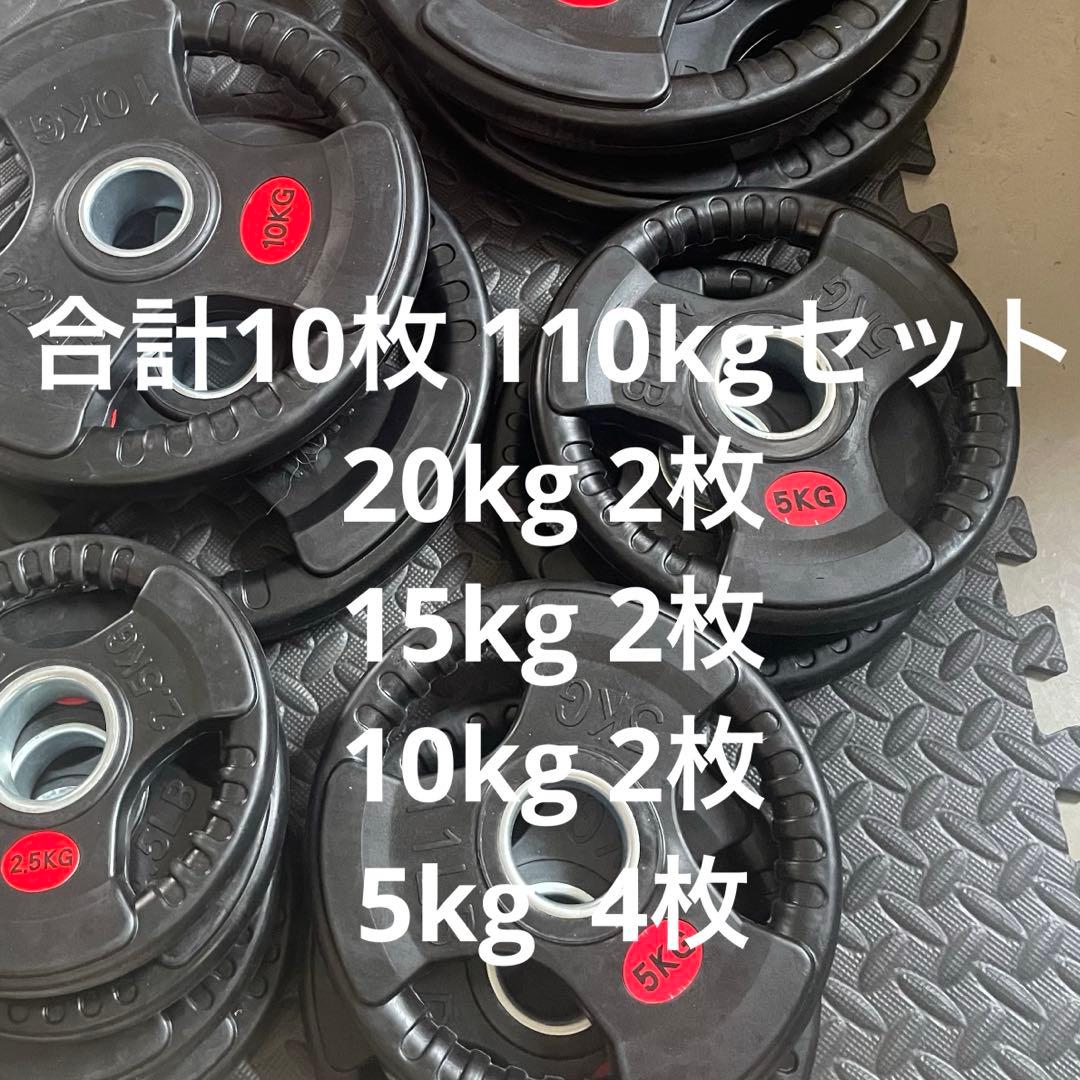 ■最安保証■送料込■オリンピックプレート計110kg 50mmバーベルプレート