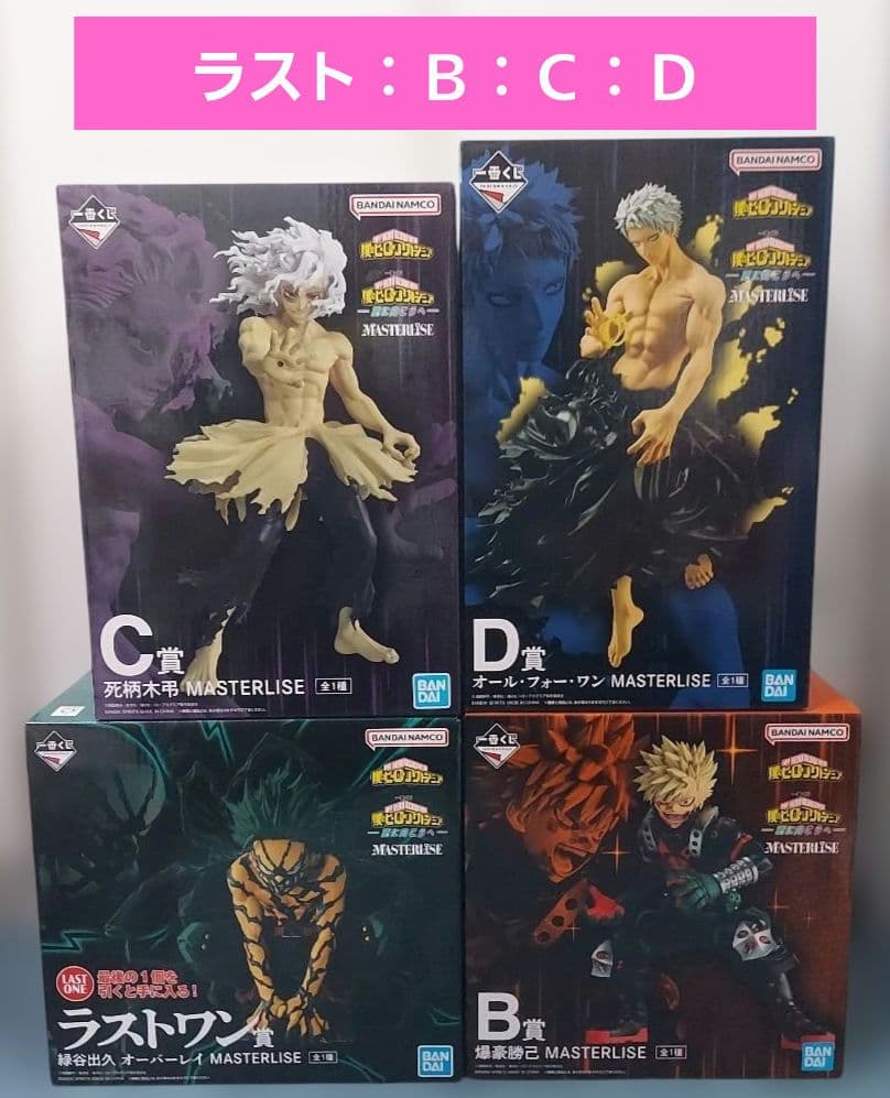 一番くじ 僕のヒーローアカデミア 更に向こうへ B,C,D,ラストワン賞