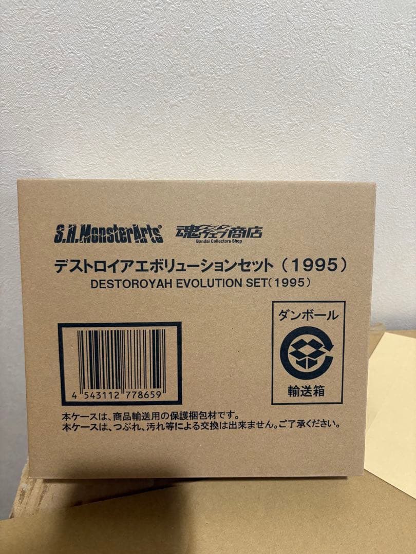 s.h.MonsterArts デストロイア エボリューションセット(1995)