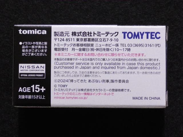 『帰ってきた あぶない刑事 』ブルーレイ封入特典 TOMICA レパード