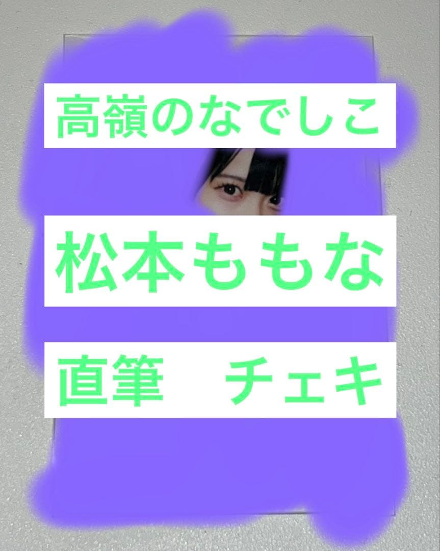 高嶺のなでしこ　松本ももな　直筆　サイン入り　チェキ