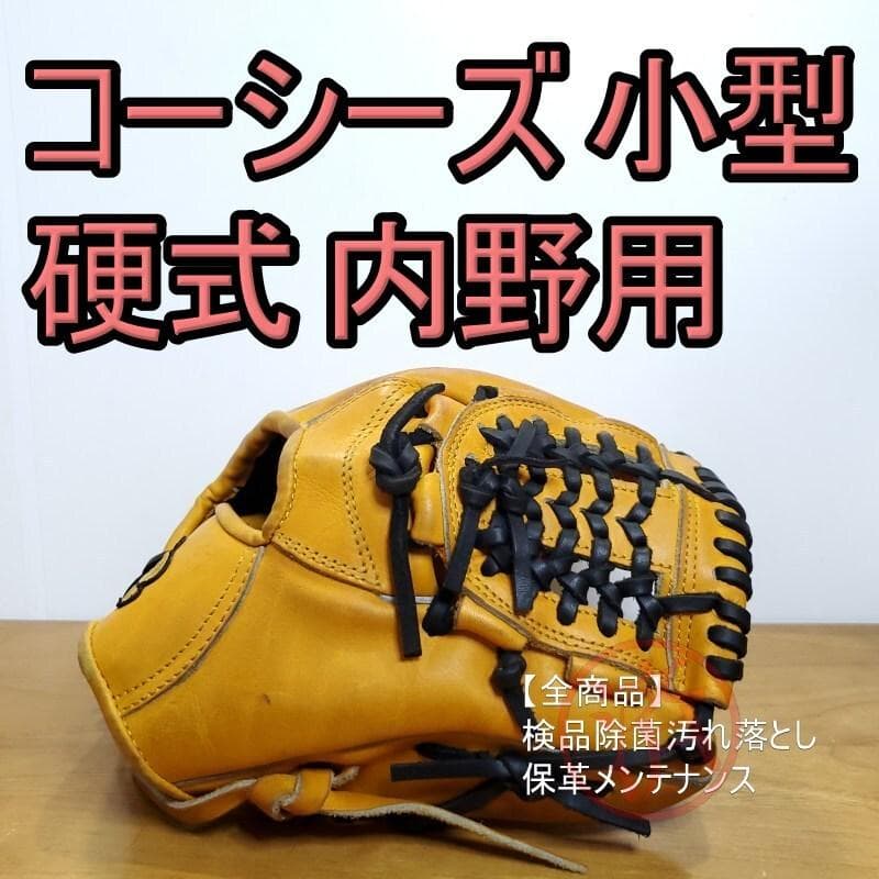 コーシーズ COSYS オーダー 小型 セカンド向け 良品 内野用 硬式グローブ