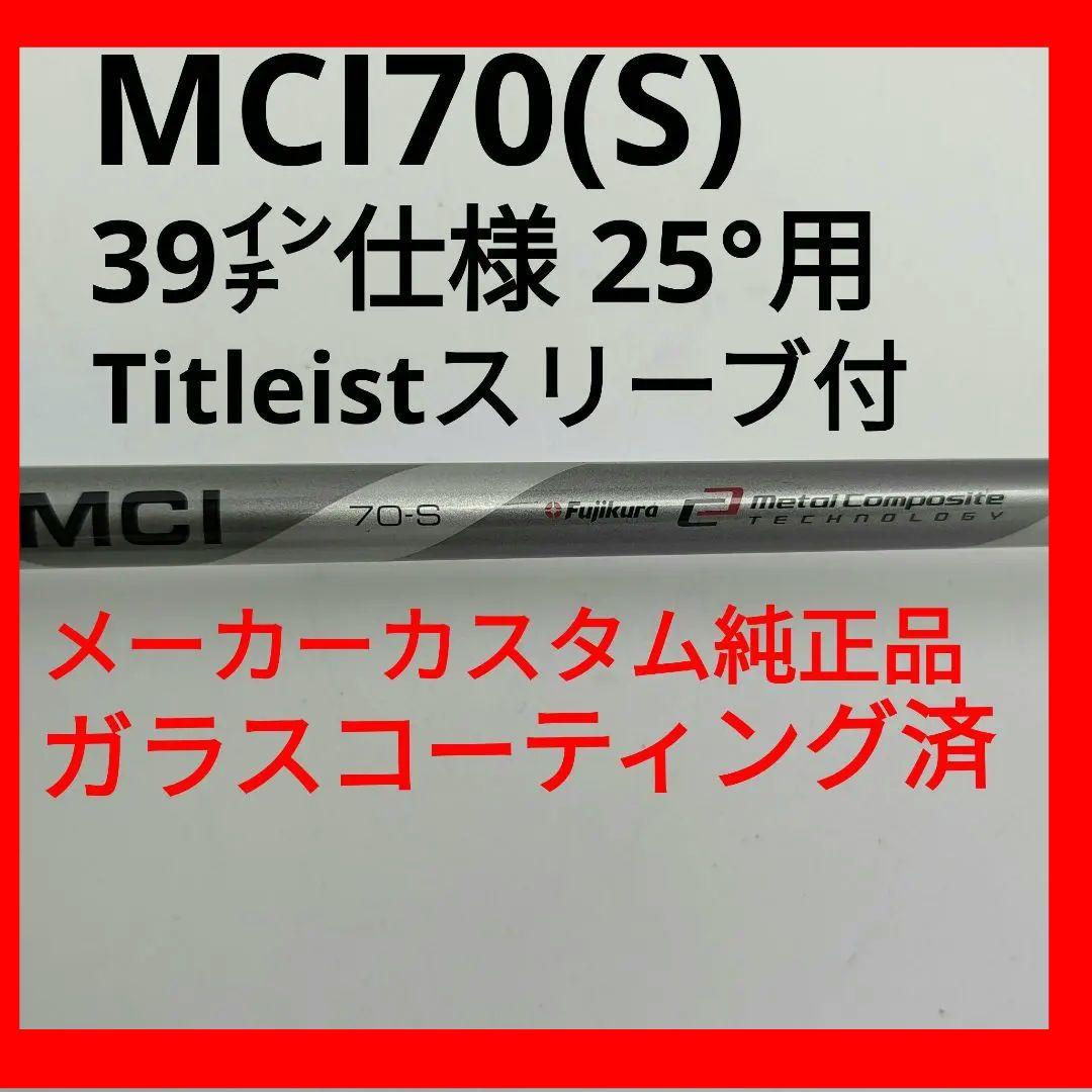 MCI 70(S)シャフト 25°用39㌅ Titleistスリーブ付