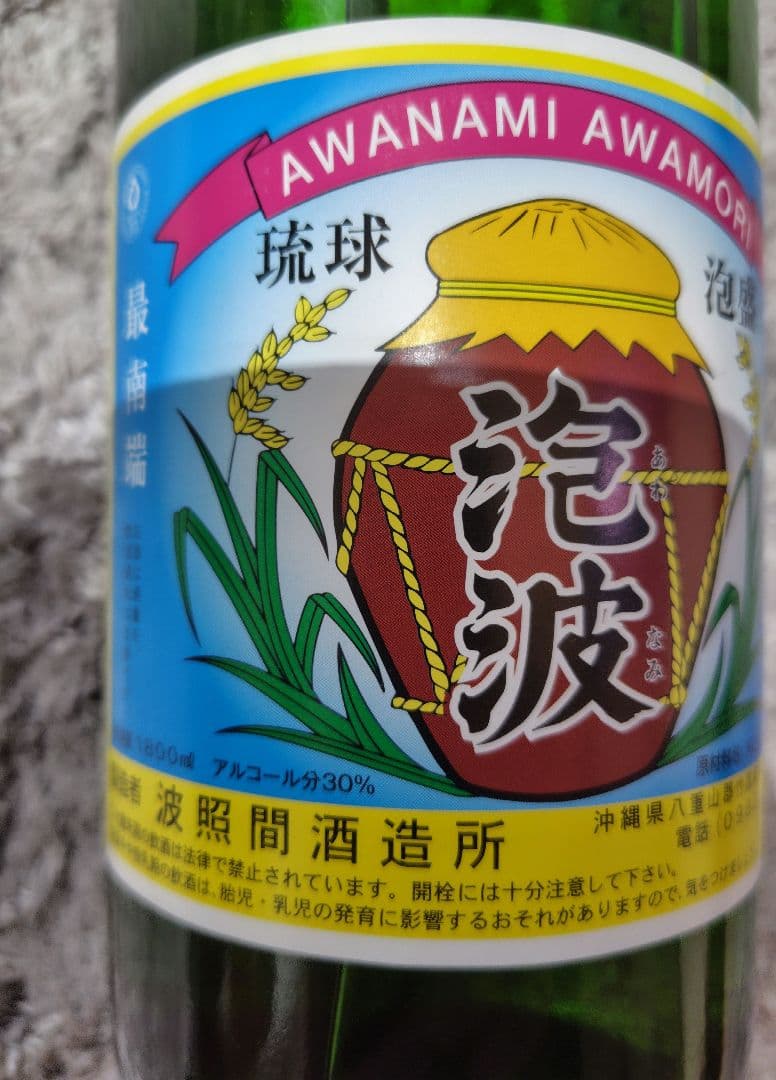 新品未開封　希少　幻の泡盛　泡波 30%アルコール波照間酒造所一升瓶