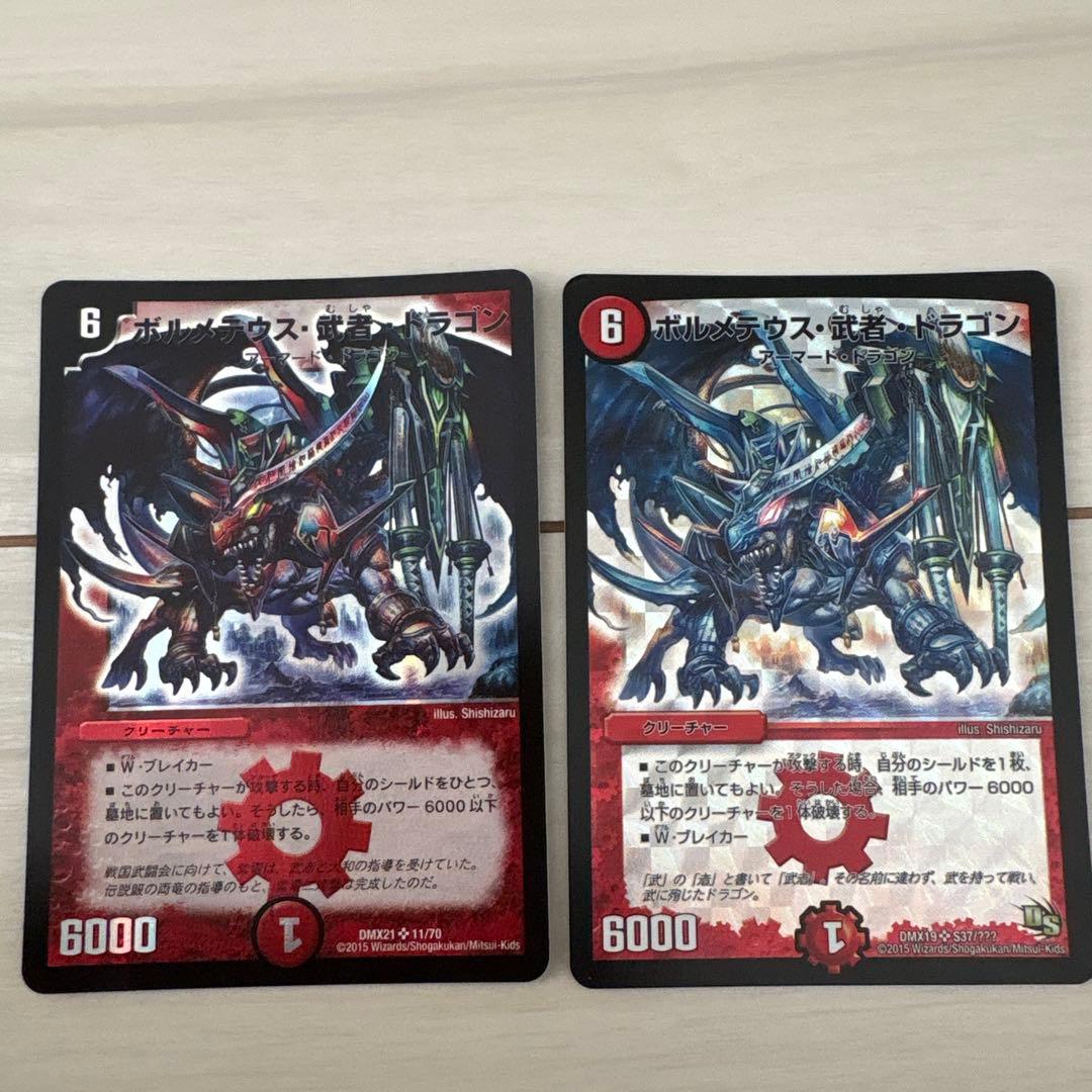 ボルメテウス・武装・ドラゴン 2枚セット
