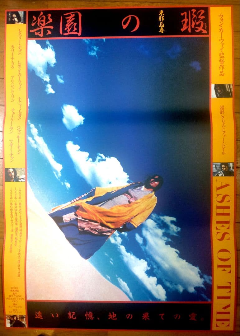 楽園の瑕　映画宣伝用B2ポスター　ウォン・カーウァイ