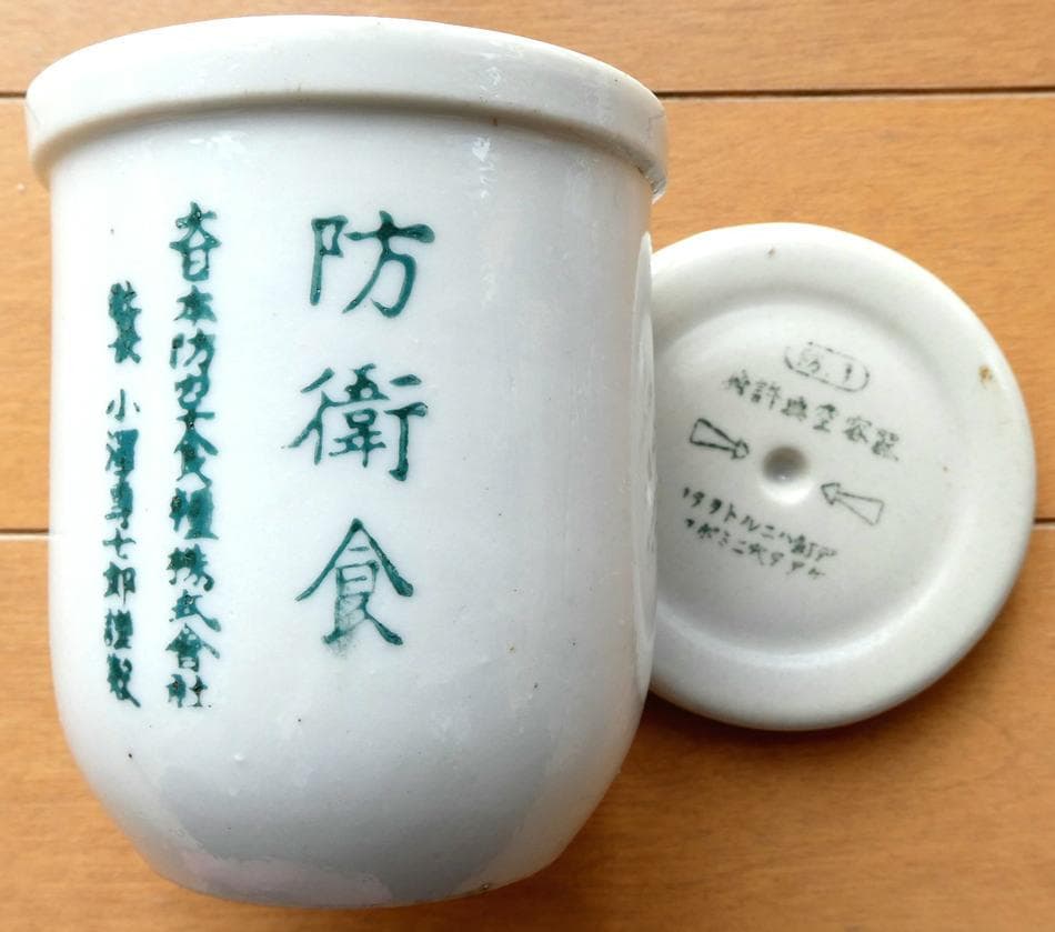 日本軍 防衛食 陶器 缶詰代用品