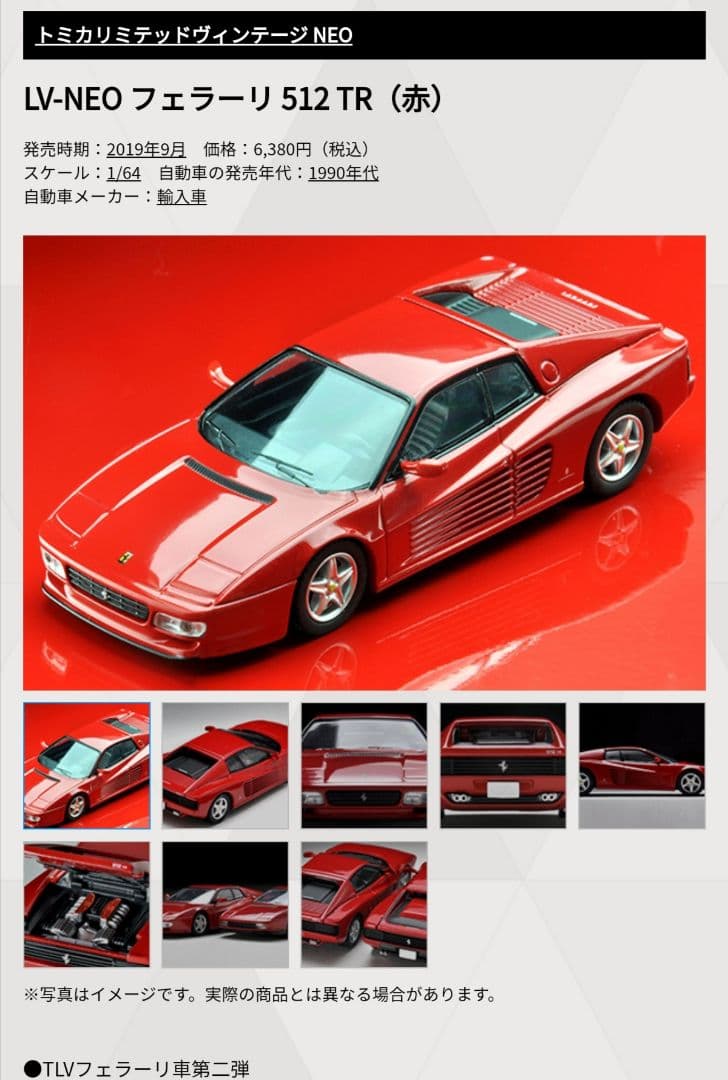 トミカ リミテッドヴィンテージ ネオ フェラーリ 512 TR (赤)