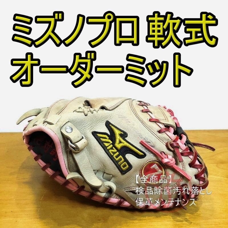 ミズノプロ オーダー MizunoPro 耕作 キャッチャーミット 軟式グローブ