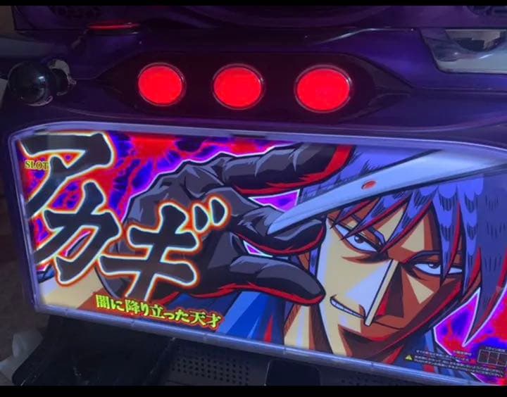 スロット実機　スーパーリノMAX、アカギ〜闇に降り立った天才〜