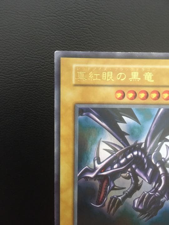 遊戯王 真紅眼の黒竜 初期