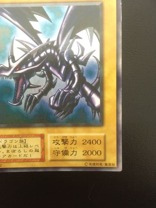遊戯王 真紅眼の黒竜 初期