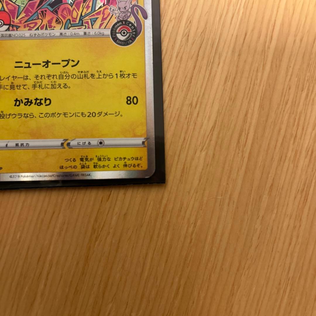 ポケカ 「シブヤのピカチュウ」