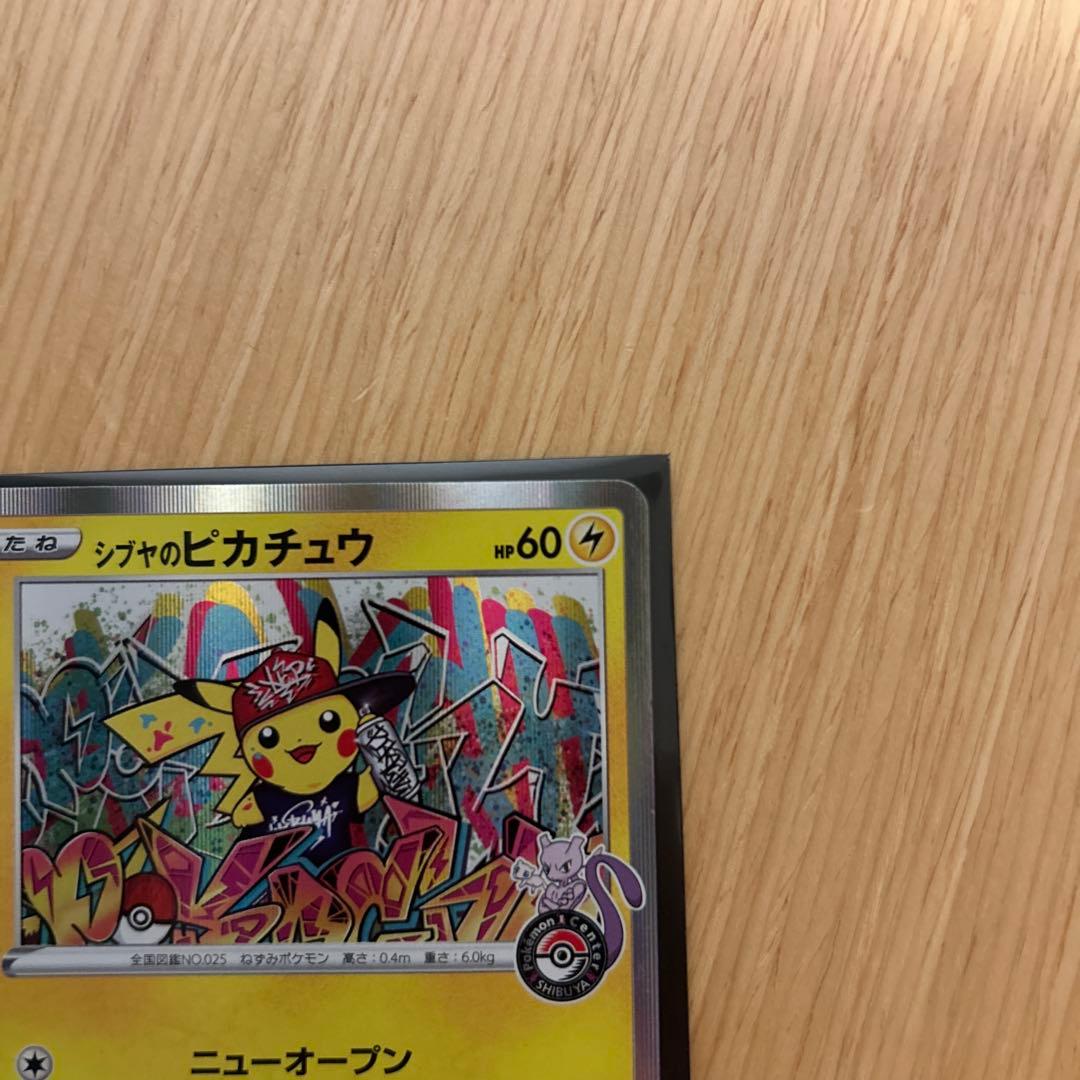 ポケカ 「シブヤのピカチュウ」