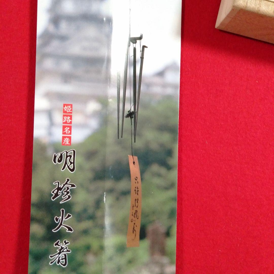 姫路　明珍宗理作　風鈴