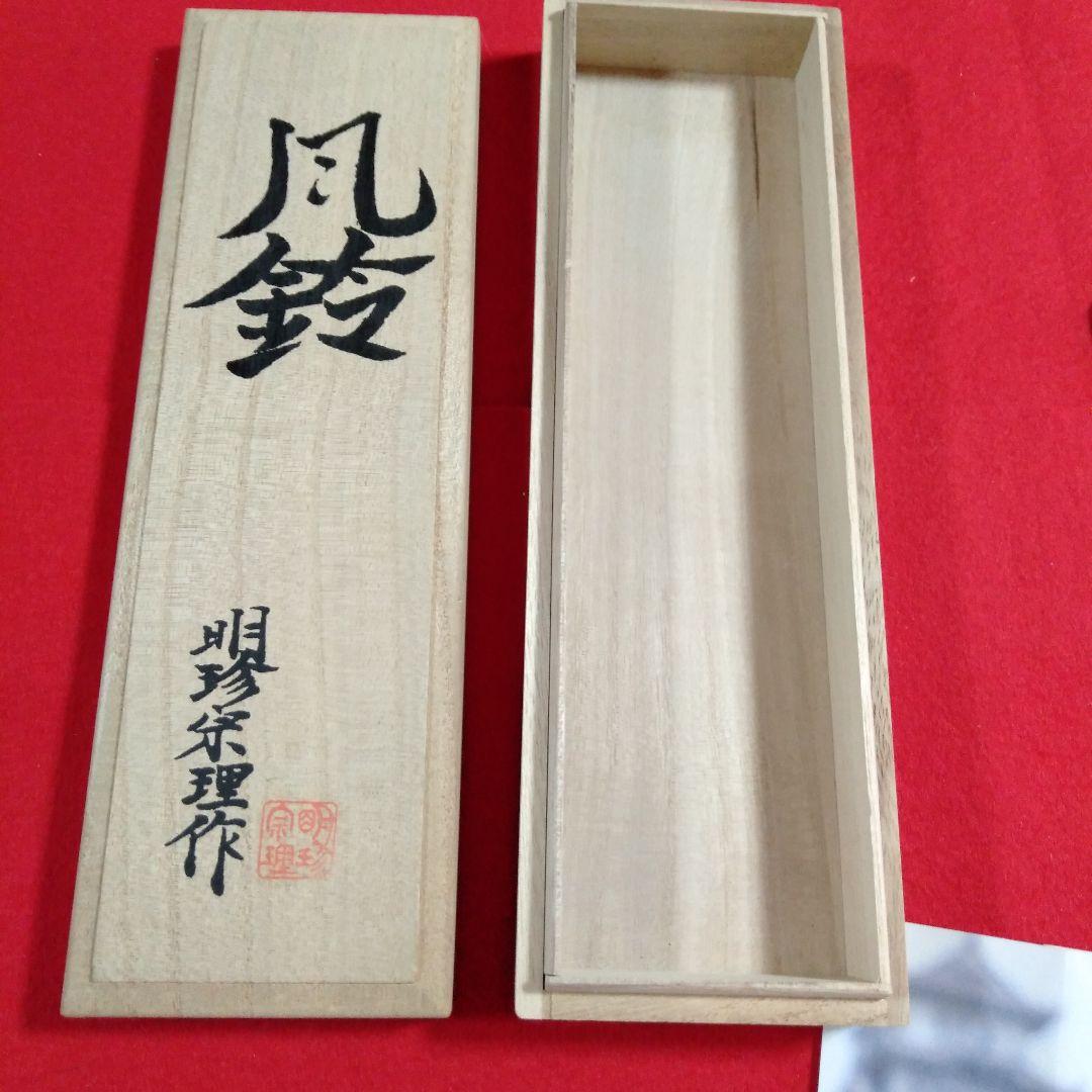 姫路　明珍宗理作　風鈴