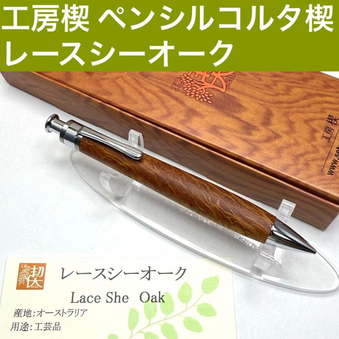 工房楔 ペンシルコルタ楔 レースシーオーク