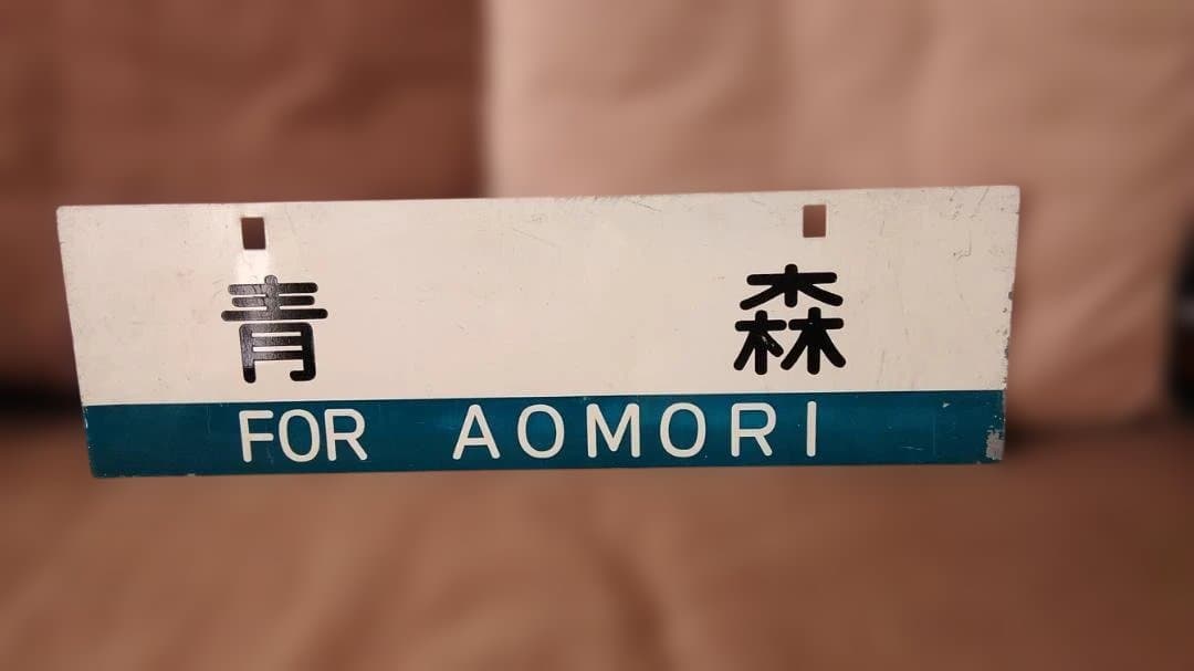 行先板サボ　青森×弘前　国鉄奥羽本線ED75EF81旧型客車50系秋田方向幕