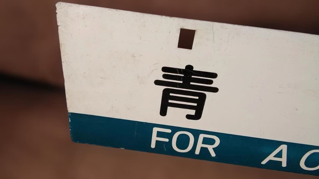 行先板サボ　青森×弘前　国鉄奥羽本線ED75EF81旧型客車50系秋田方向幕