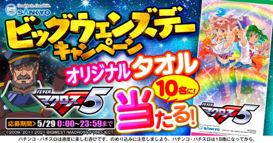 マクロスフロンティア　オリジナルタオル　当選品　当選書付　パチスロ　パチンコ