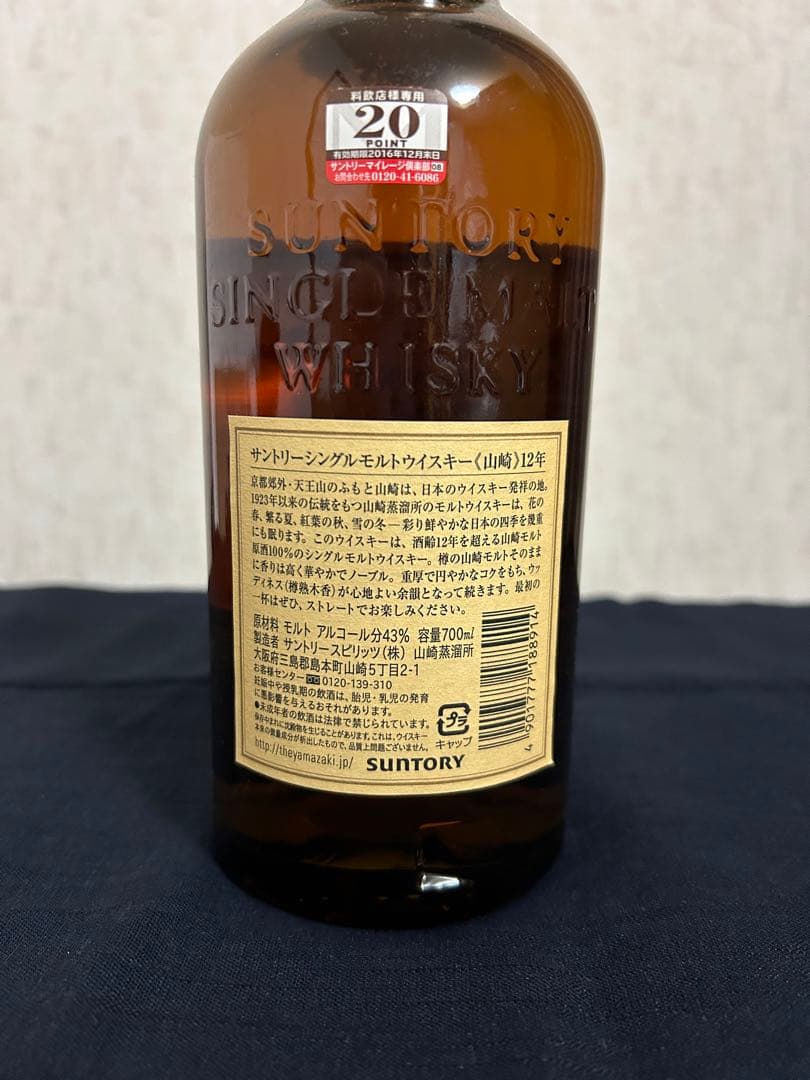 【未開栓品】山崎12年 シングルモルトウイスキー 700ml 【古酒】箱無し