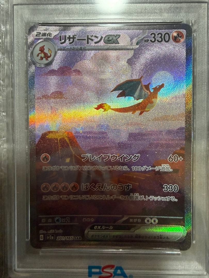 リザードンex SAR SV2a ポケモンカード151 201/165