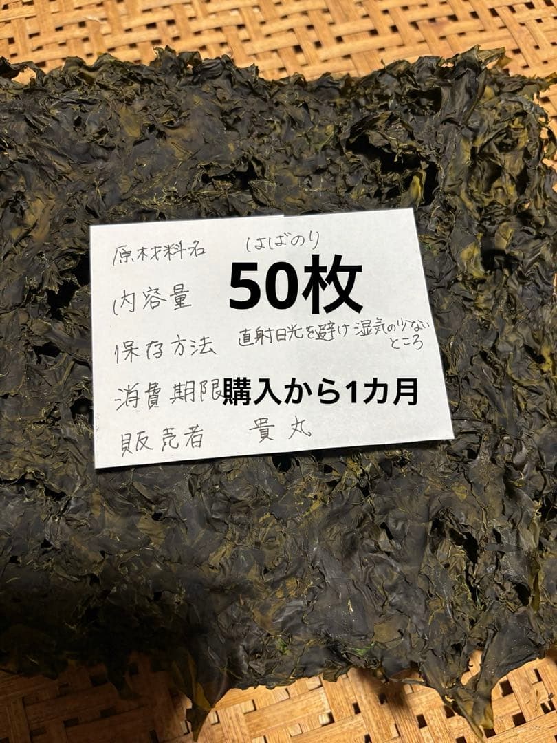 房州館山産はばのり✴︎50枚約450g