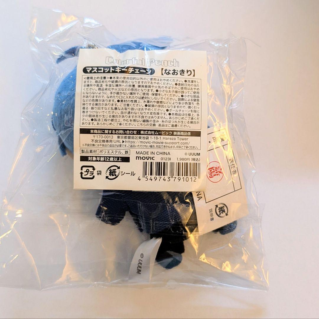 カラフルピーチ マスコットキーチェーン アニメイト ぬいぐるみ なおきり