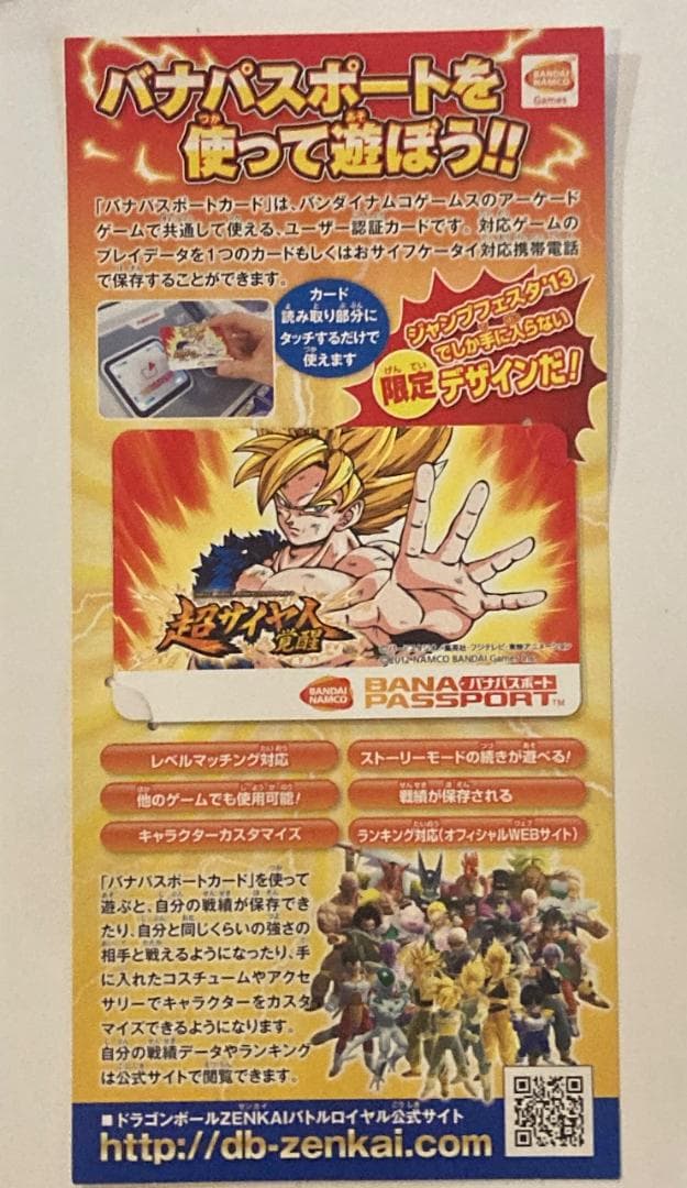 ドラゴンボール ゼンカイバトル ジャンプフェスタ13限定バナパスポートdbsdv