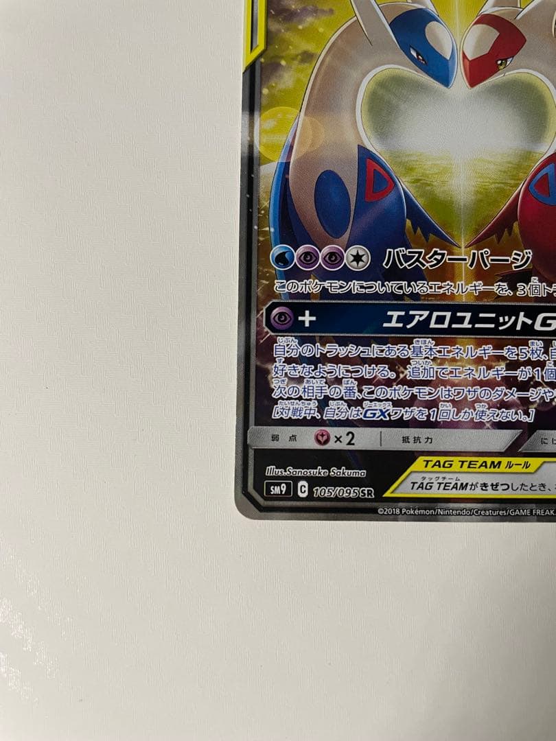 ⭐︎希少⭐︎ ラティアス＆ラティオスGX SR SM9 タッグボルト 105/095