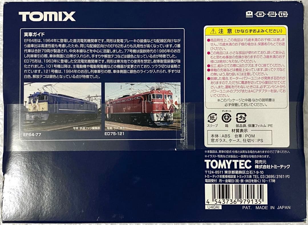 【限定品】TOMIX 97913 EF64-77・ED75-121お召塗装セット