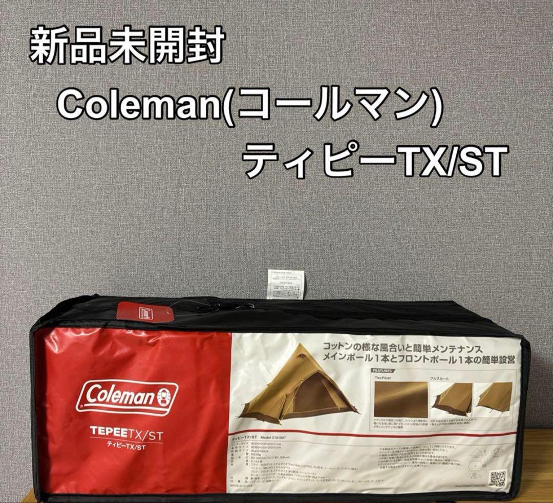 【新品未開封】コールマン ティピーTX/ST ⭐︎グランドシートセット付