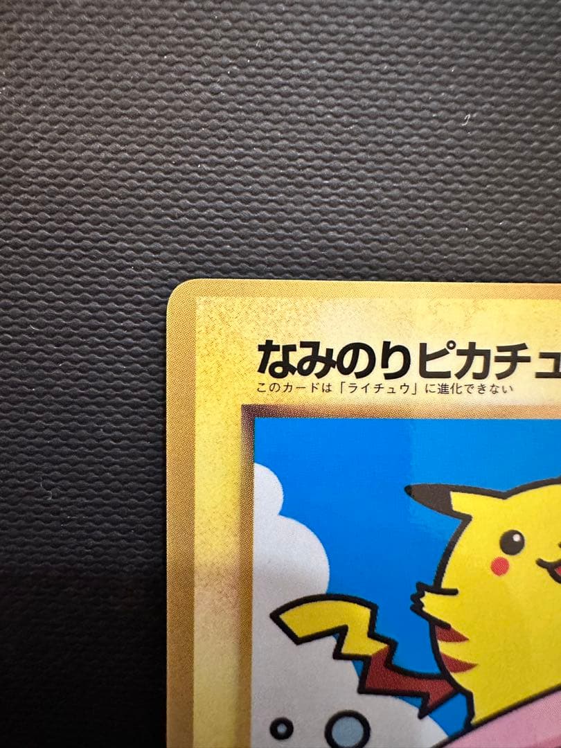 【なみのりピカチュウ 旧裏 プロモ】