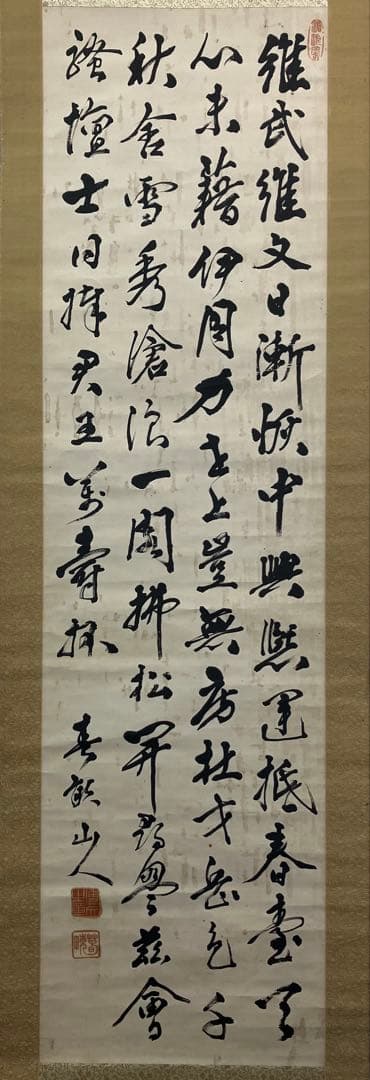 春畝（伊藤博文）　書　紙本　掛軸