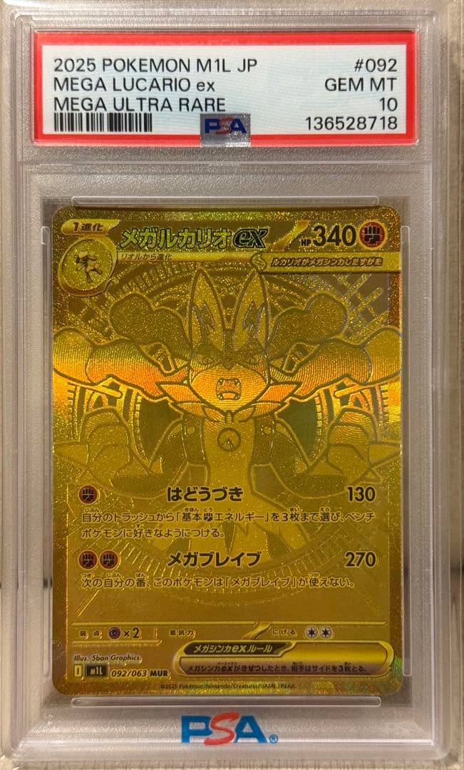 【即日発送】【PSA10】メガルカリオex MUR GEM MINT 鑑定品