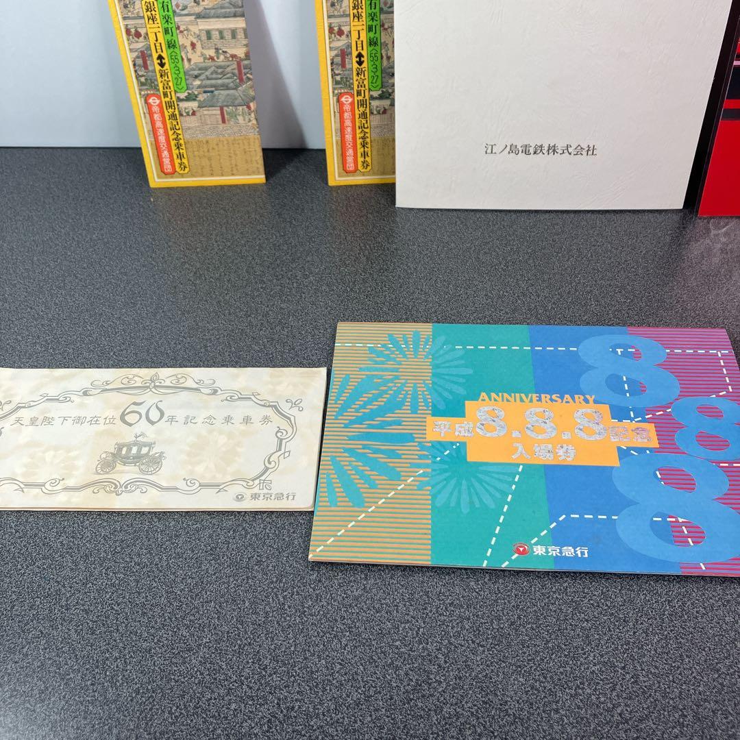 鉄道記念乗車券まとめ売り 東急 江ノ電 昭和 平成 皇室 記念切符