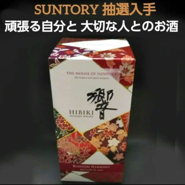 サントリーからの直納品だから本物！ 響 Blossom Harmony 2024