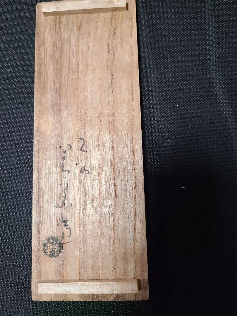 須田菁華酒盃3種セット