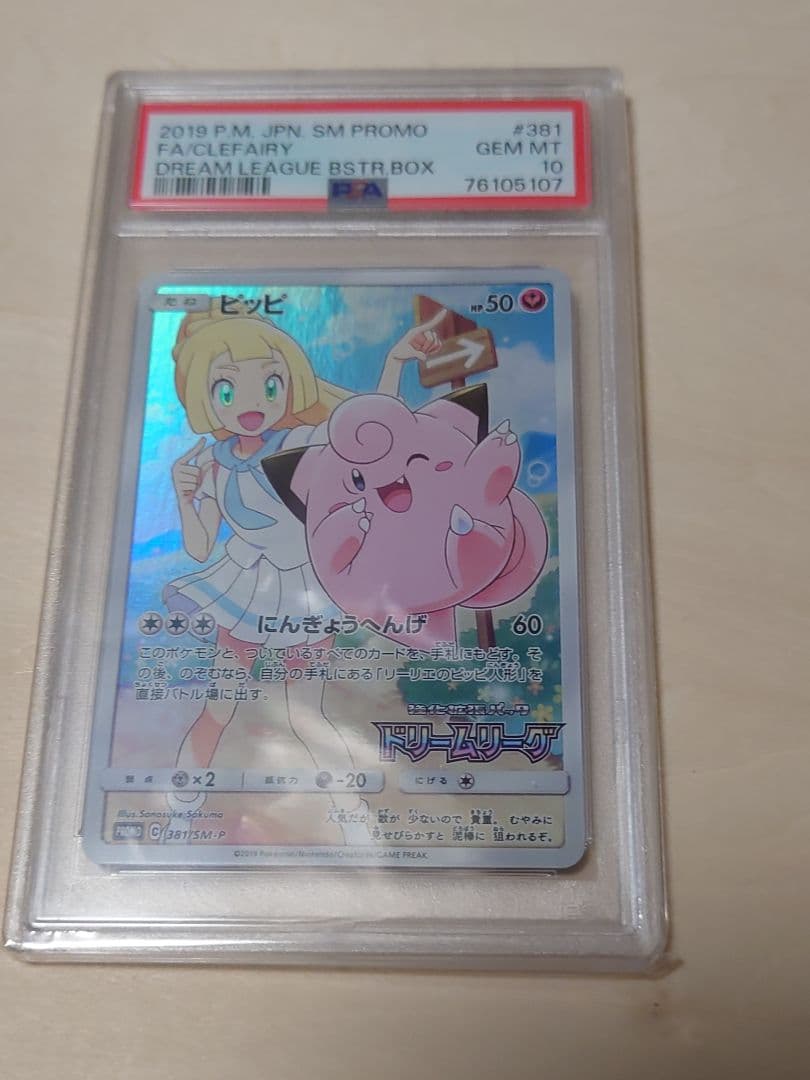 エ*ト様 PSA10 ピッピ リーリエ プロモ 未使用 美品