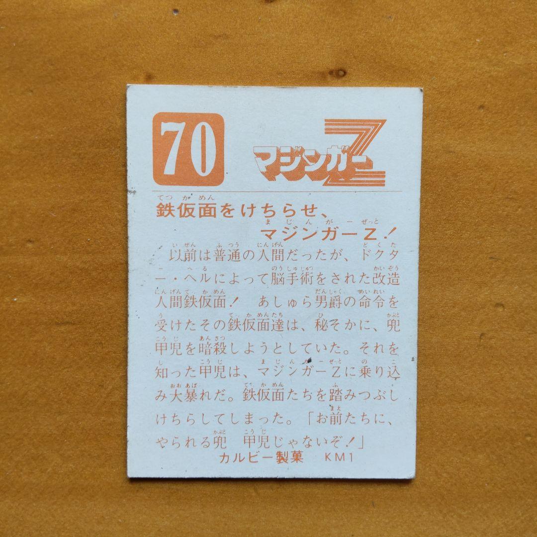 永井豪 マジンガーZ∕カルビー∕ミニカード&アルバム∕昭和レトロ∕希少