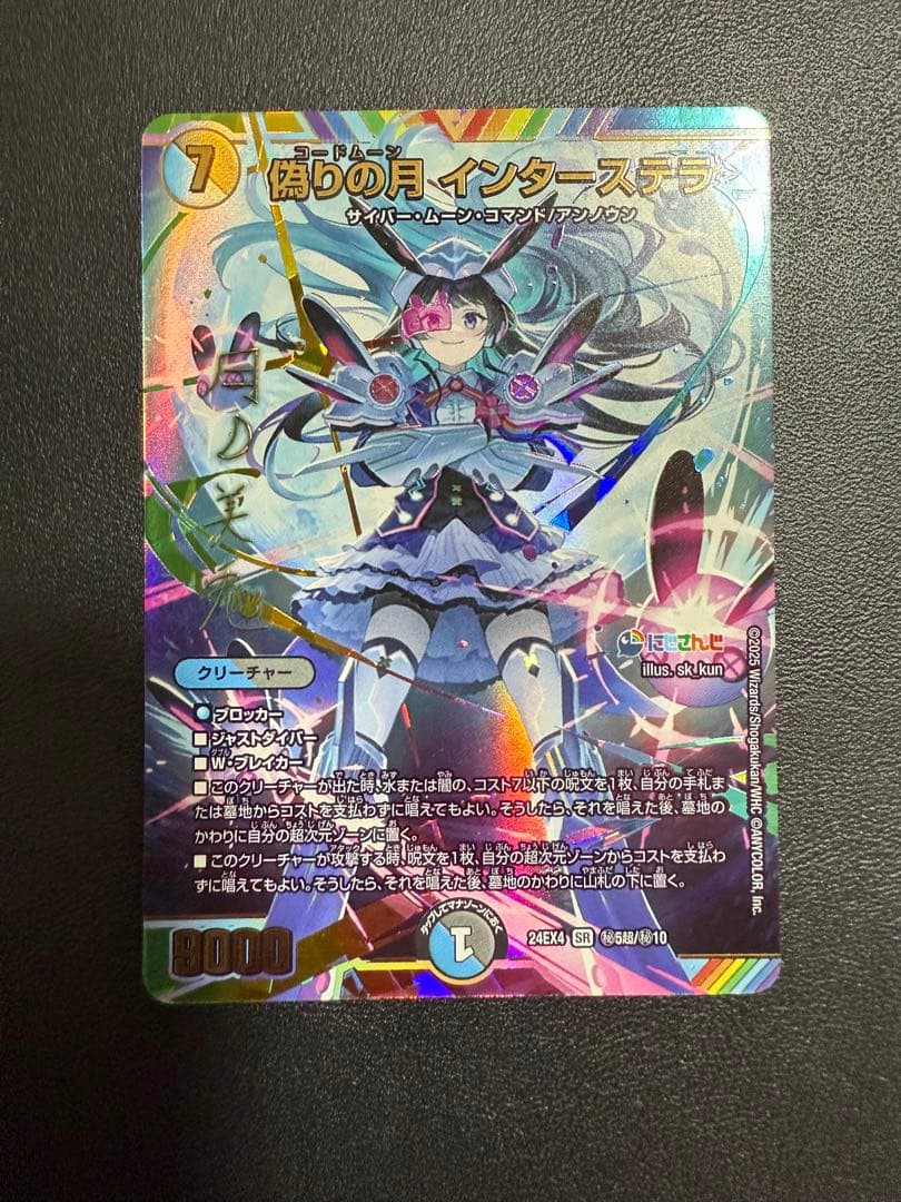 デュエルマスターズ　偽りの月インターステラ シークレット サイン 月ノ美兎